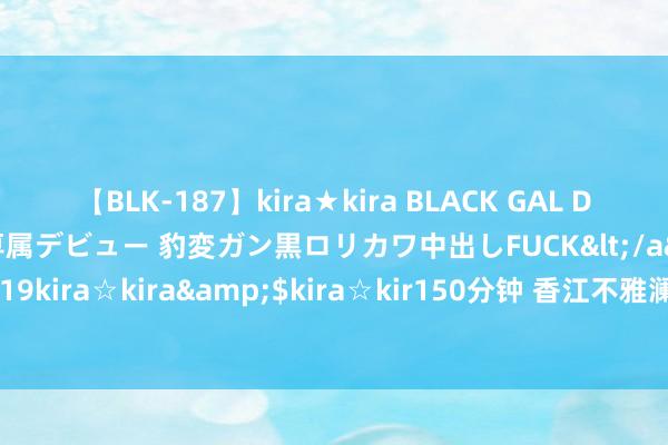【BLK-187】kira★kira BLACK GAL DEBUT 日焼け黒ギャル専属デビュー 豹変ガン黒ロリカワ中出しFUCK</a>2014-10-19kira☆kira&$kira☆kir150分钟 香江不雅澜：香港书展文化柬帖永远弥新