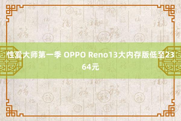 性爱大师第一季 OPPO Reno13大内存版低至2364元
