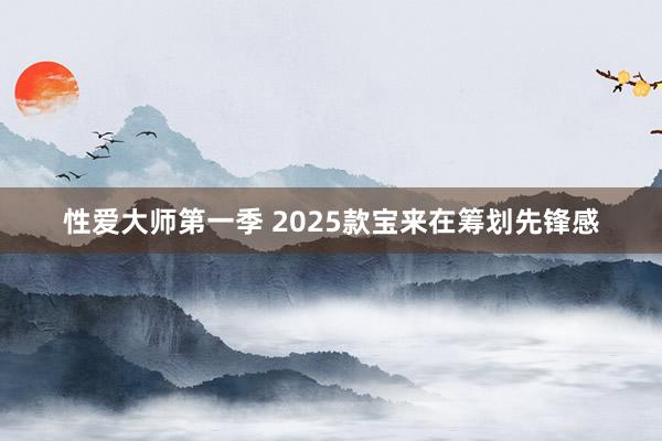 性爱大师第一季 2025款宝来在筹划先锋感