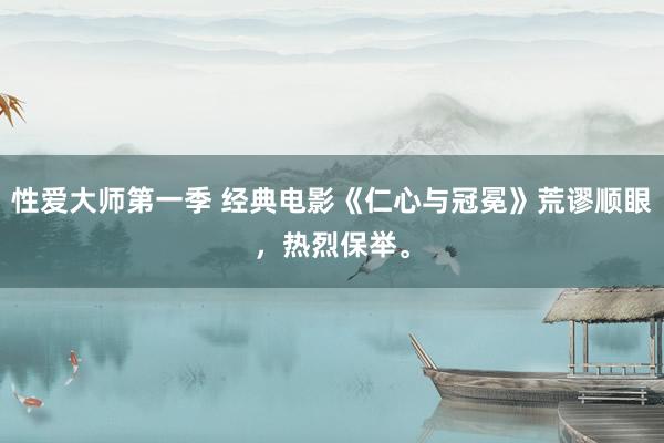 性爱大师第一季 经典电影《仁心与冠冕》荒谬顺眼，热烈保举。